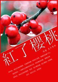 红了樱桃