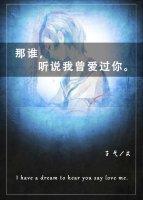 那谁,听说我曾爱过你