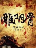雕阴骨