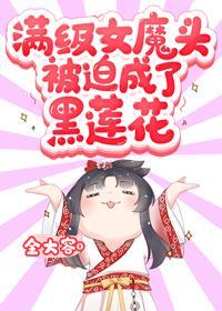 满级女魔头被迫成了黑莲花