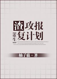 渣攻报覆计划[重生]