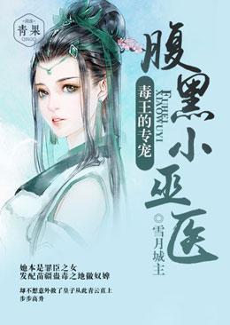 毒王的专宠:腹黑小巫医