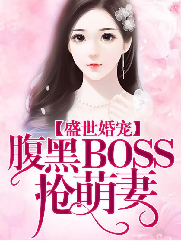 盛世婚宠: 腹黑BOSS抢萌妻