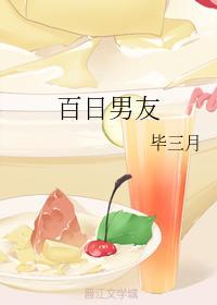 百日男友
