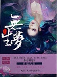 无生梦之步步生怜