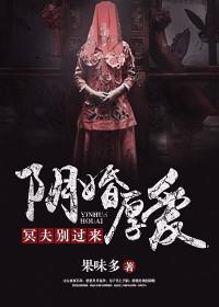 阴婚厚爱:冥夫别过来