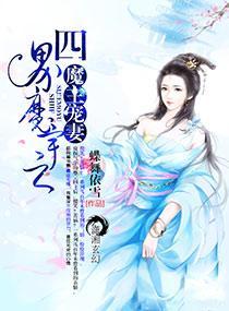 四界魔宇之魔主宠妻