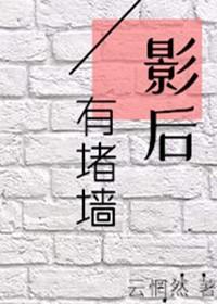 影后有堵墻(GL)