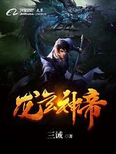 龙玄神帝