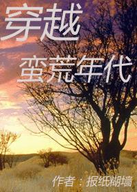 穿越蛮荒年代