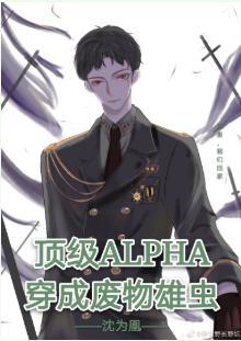 顶级Alpha穿成废物雄虫