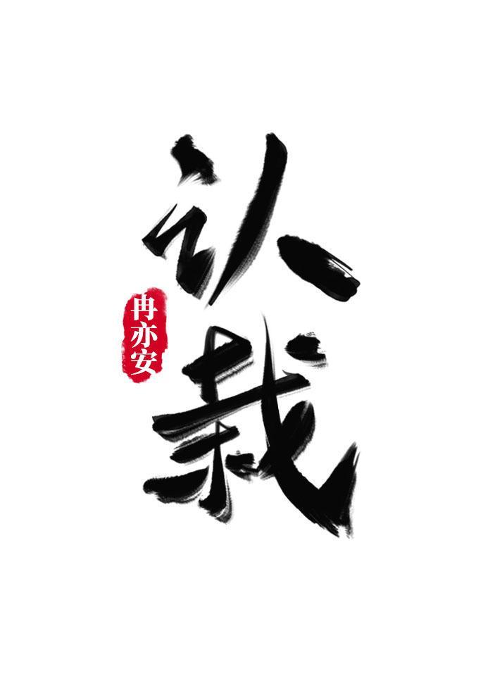认栽[娱乐圈]