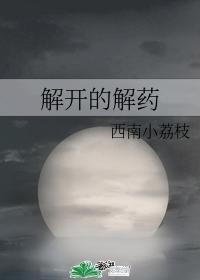 解开的解药