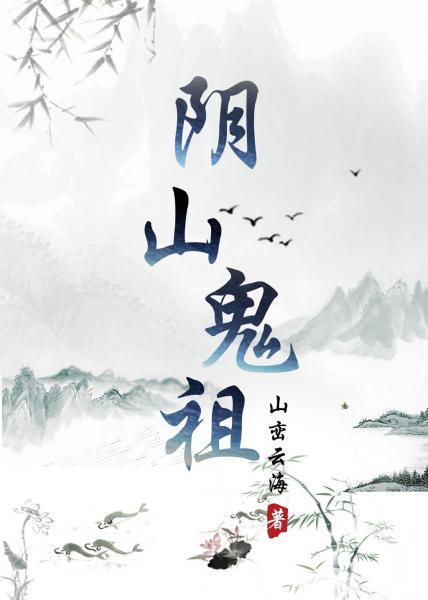 阴山鬼祖