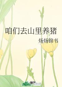 咱们去山里养猪