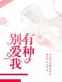 有种别爱我