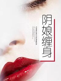 阴娘缠身
