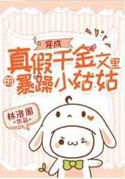 穿成真假千金文里的暴躁小姑姑