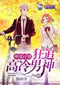 萌爱计划,狂追高冷男神