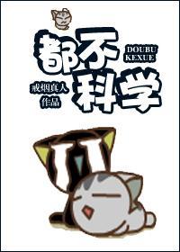 都不科学！