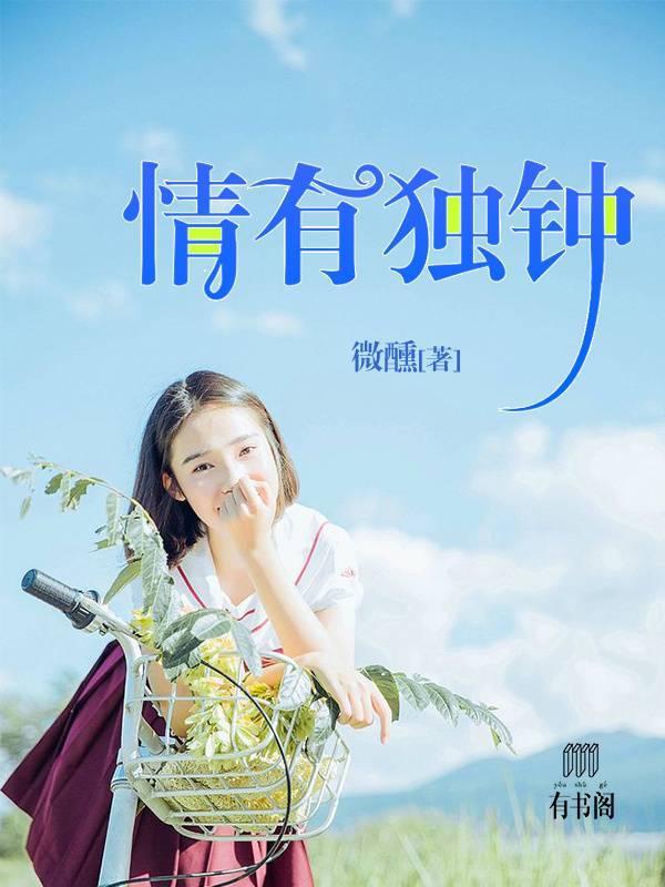 情有独钟