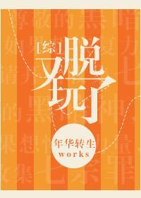 [综]又玩脱了