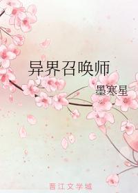 异界召唤师