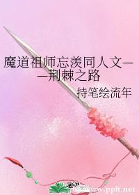 荆棘之路