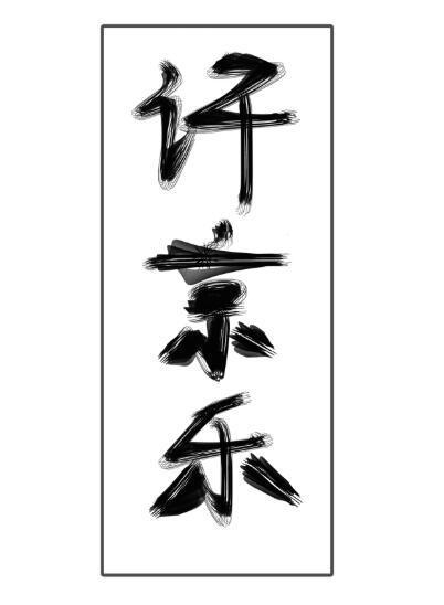 不准对别人哭！