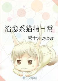 晋江治愈系猫精日常