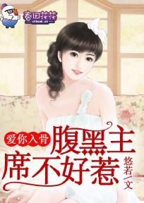 爱你入骨,腹黑首席不好惹