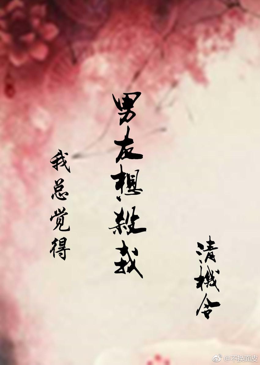 我总觉得男友想杀我(穿书)