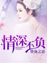 替身之恋:情深不负
