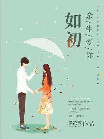 余生爱你如初