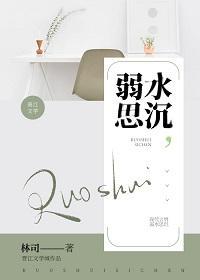 弱水思沈