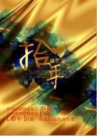 拾年（婚恋）