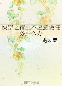 快穿之宿主不愿意做任务肿么办