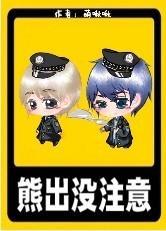 熊出没註意!