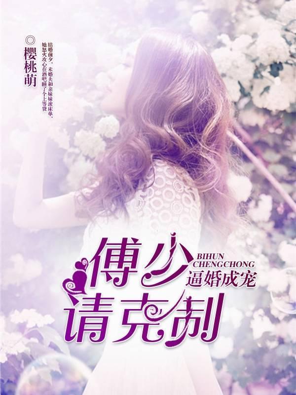 逼婚成宠:傅少,请克制!