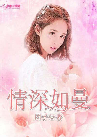 情深如曼薛曼江泽
