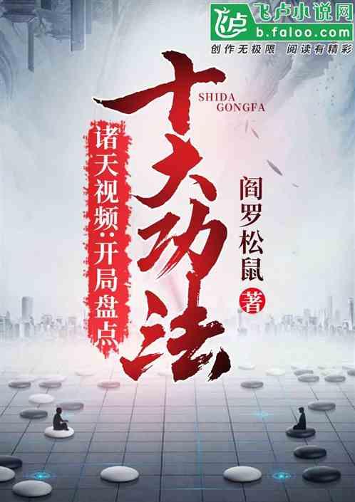 诸天视频:开局盘点十大功法!