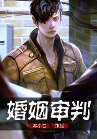 婚姻审判