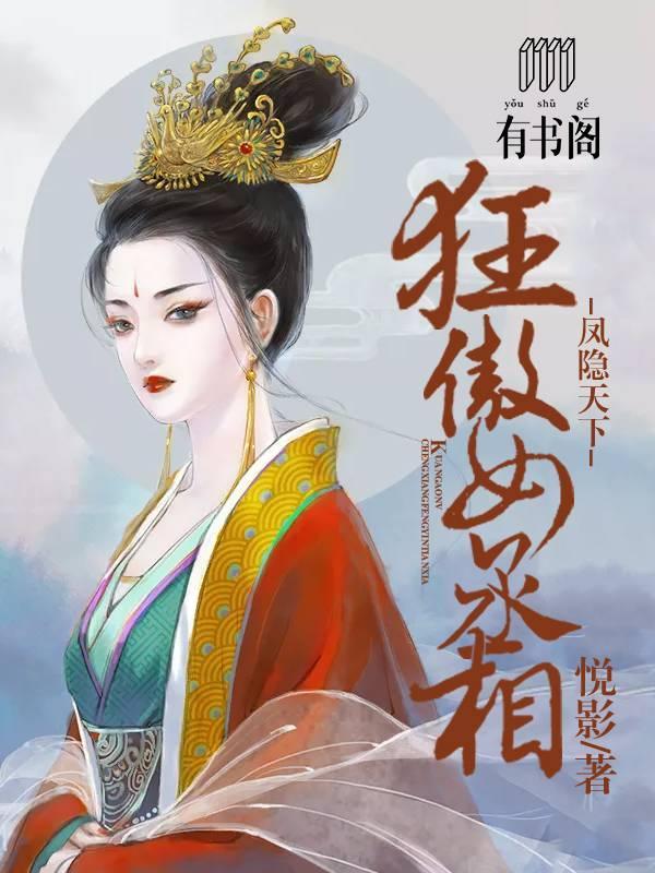 狂傲女丞相:凤隐天下