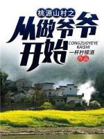 桃源山村之从做爷爷开始