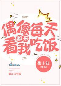 偶像每天都来看我吃饭[娱乐圈]