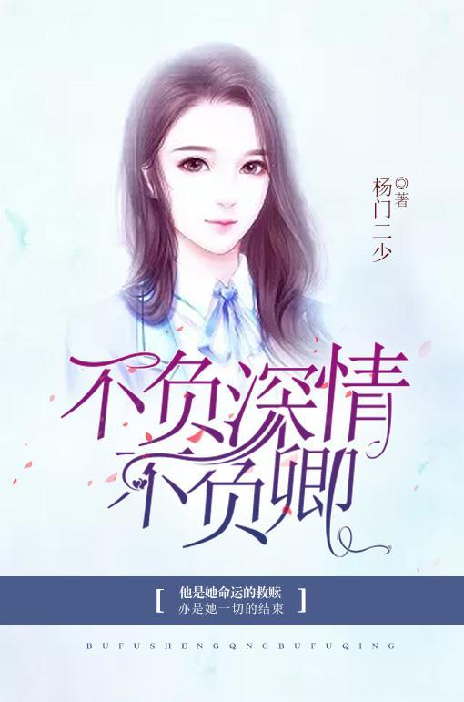 不负深情不负卿