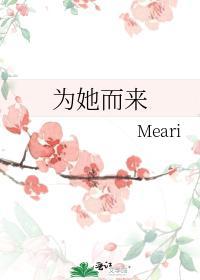 为她而来