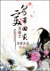 男祸之美男带回家