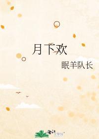 月下欢