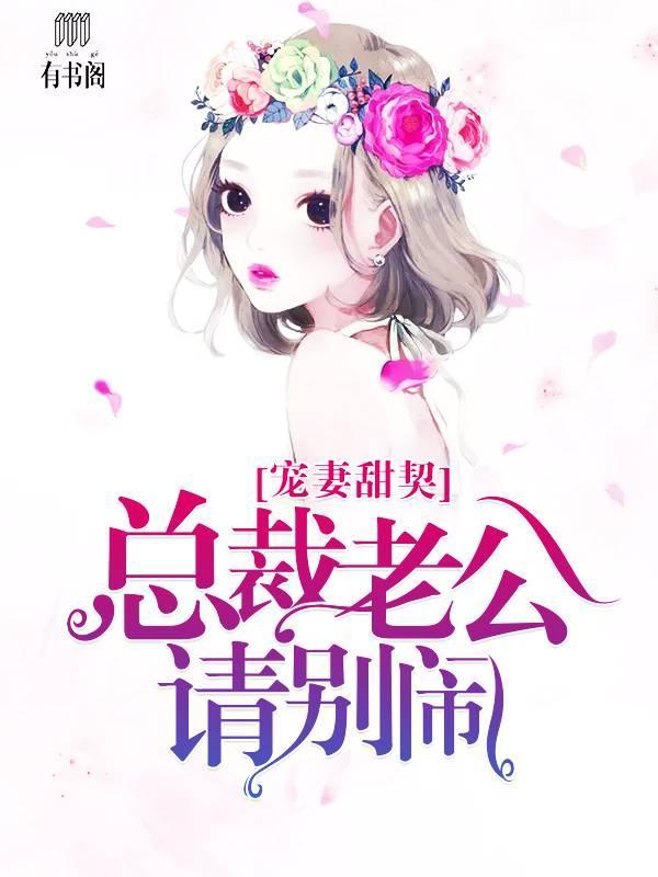 宠婚甜契，总裁老公请别闹